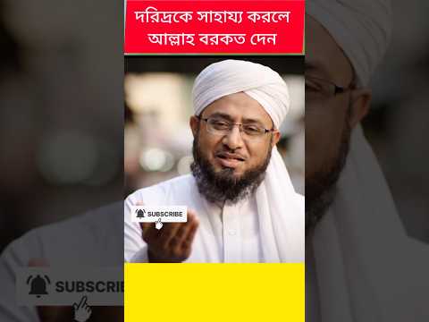 দরিদ্রকে সাহায্য করা কখনো বৃথা যায় না – এক মিনিটের অনুপ্রেরণামূলক বয়ান #আল্লাহরপথে #motivation