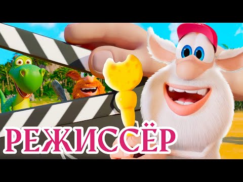 Режиссёр ?️ Буба ? НОВАЯ СЕРИЯ ⭐ Сборник веселых мультфильмов ? Мультики