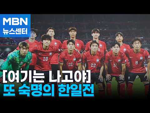 [여기는 나고야]'도쿄대첩' 이은 '<strong>도요타</strong> 대첩'…오늘도 "일본은 없다" [MBN 뉴스센터]