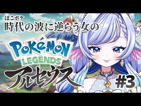 【 Pokémon LEGENDS アルセウス ＃3 】ぽこセウス楽しすぎんだろ…！【 個人Vtuber / #小波ながれ 】
