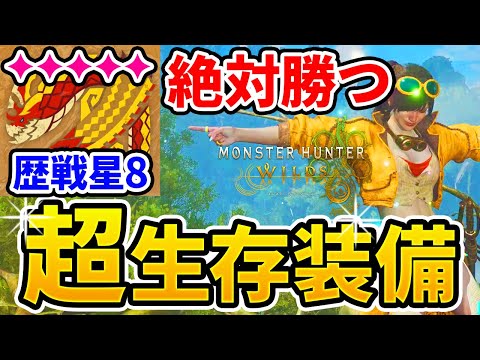【モンハンワイルズ】 歴戦セルレギオス最強個体も余裕！超生存対策装備のご紹介！