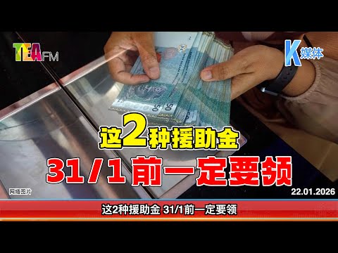 22.01.2026⏰这2种援助金 31/1前一定要领