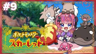 【ポケモンSV スカーレット】#9  ほぼミリしら🔰うぱたちと一緒に強くなるっ！【倉持めると/にじさんじ】