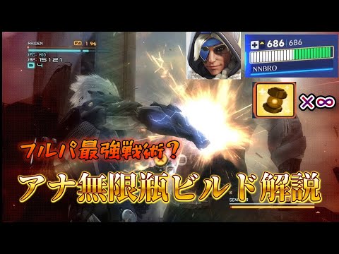 【OW2 スタジアム】フルパ最強構成？ アナ∞瓶ビルド解説