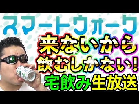 ドラクエウォーク宅飲み！スマートウォークが来ないから飲むっきゃないね！