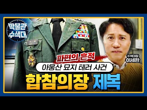 처참한 현장을 생생하게! 아웅산 묘소 테러사건 이기백장군 정복 #박물관수색대 I 국방홍보원