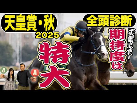 《東スポ競馬ニュース》【天皇賞・秋2025】全頭診断!激推しなのにSじゃない…?B評価なのに面白い…?それぞれ推せる理由も含め全15頭を競馬記者が徹底解説します!!!