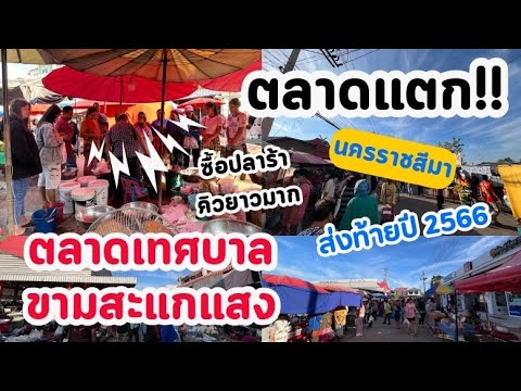 คึกคัก!!บรรยากาศตลาดเทศบาลขาม