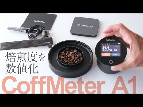 CoffMeter A1焙煎度測定器をレビュー！