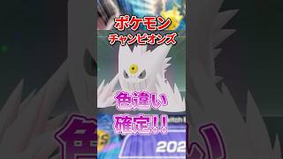 【朗報】色違いが出ることが確定したぞ！！ #ポケモンチャンピオンズ  #ポケチャン