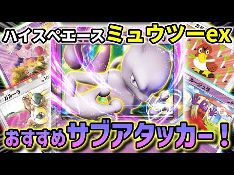 【ポケポケ】ミュウツーデッキの意外な欠点！？それを補うおすすめサブアタッカーを紹介！！【ポケカポケット】【VOICEVOX実況】