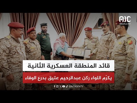 قائد المنطقة العسكرية الثانية يكرّم اللواء ركن عبدالرحيم عتيق بدرع الوفاء
