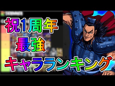 【キングダム頂天】祝1周年最強キャラランキング