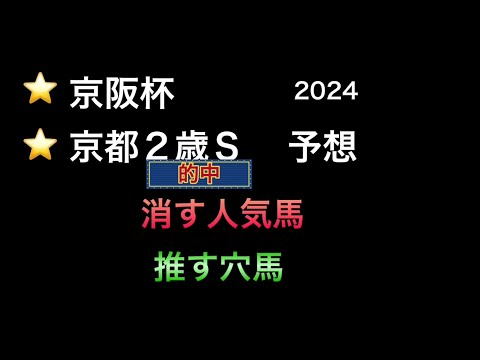 【競馬予想】　京阪杯　京都2歳ステークス　2024  予想