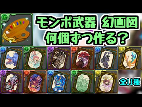 【これだけは絶対にやろう！】幻画師シリーズのモンポ武器 幻画図は何個作ればいい？ 【パズドラ】
