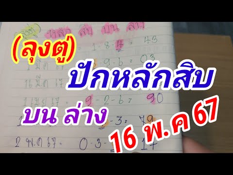 หลักสิบ(บนล่าง)ลุงตู่ปล่อยเม