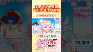 チャンネル登録7万人達成の瞬間！！😭 #vtuber #海月シェル #歌枠