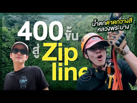 Ziplineลาวเหนือ400ขั้นน้ำต