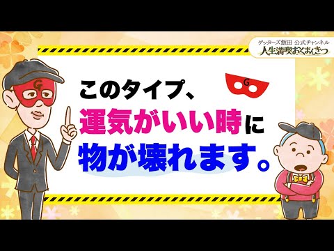 このタイプ、運気がいい時に物が壊れます【 ゲッターズ飯田の「人生満喫♪おくまんきつ♪」vol.28】