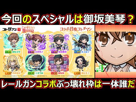 【コトダマン】#2721 今回のスペシャルは御坂美琴？とある科学の超電磁砲コラボぶっ壊れ枠は一体誰だ【コラボキャラ雑談】