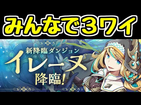【生放送】イレーヌ降臨 みんなで3人マルチ！ パズドラ学園情報見ながら【パズドラ】