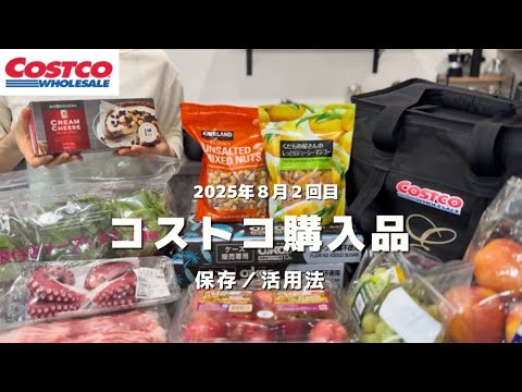 Costco ｜８月２回目の購入品🛒帰宅後ルーティン🐙購入品で作る食事ブイログ☺︎