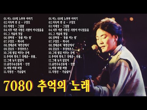 7080 노래모음 | 50대이상이 들으면 정말 좋아할 노래 추천곡 | 7080노래모음 주옥같은노래 | 아득히 먼 곳 - 구창모이재성 - 그집앞어느 60대 노부부 이야기