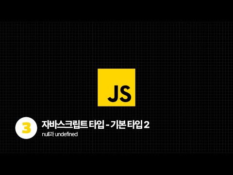 JavaScript Tutorial - 자바스크립트 기본타입 2️⃣ (feat. null과 undefined)