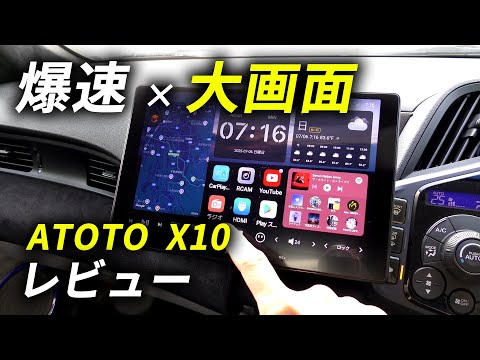 爆速起動×大画面！ATOTO X10 Androidナビ　レビュー【CR-Z装着】