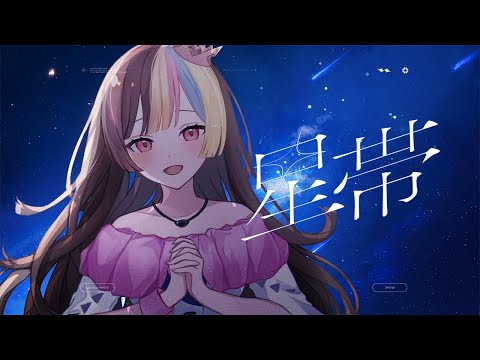 「星帯」40mP feat.galaco WHITE (ギャラ子)