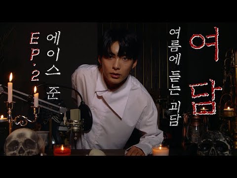 (ENG SUB)[여름에 듣는 괴담] 에이스 '준'편 (The strange stories in Summer - A.C.E 'JUN')