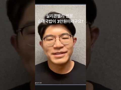 5년차 실리콘밸리 개발자 연봉과 엄청난 물가의 진실은??? #개발자취업 #실리콘밸리 #개발자교육 #caltech #미국물가 #은종쌤