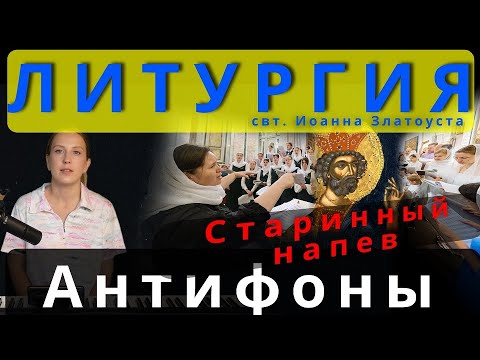 Антифоны Старинные. Обиход, Литургия #православие #клирос #литургия