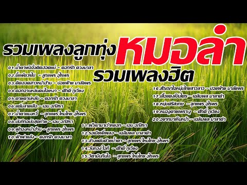 รวมเพลงลูกทุ่งหมอลำรวมเพลงฮิต