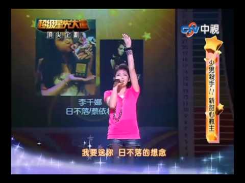 20110227 超級星光大道 5.李千娜:日不落