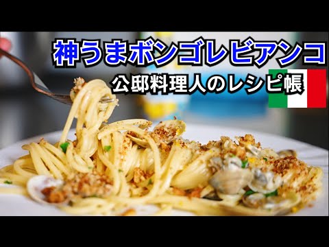 イタリア人から教わった「ボンゴレビアンコ」が絶品そのものだった！市場仕入れの本格パスタ【公邸料理人のレシピ帳】