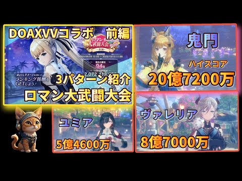 [レスレリ】 DOAXVVコラボ「ロマン大武闘大会 前編」20億7200万スコア 鬼門アタッカー 他にも2パターン