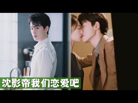 和同事「偷拍」影帝竟被他抓住按頭索吻！他撥開簾幕唇角上揚：這會老婆该答應公開了吧🤭