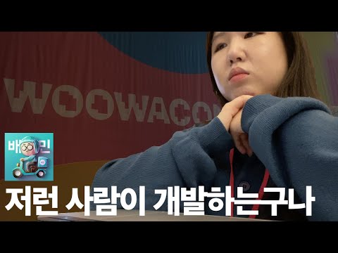 🛵우아한형제들 우아콘 2024 다녀왔습니다 | 주니어 프론트엔드 개발자 브이로그