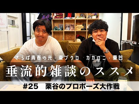 東ブクロ＆カカロニ栗谷『垂流的雑談のススメ』 #25「栗谷のプロポーズ大作戦」