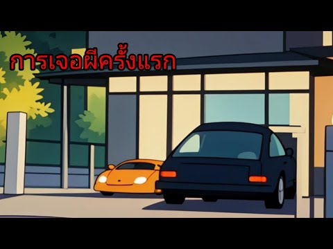 การเจอผีครั้งแรก|การ์ตูนผี