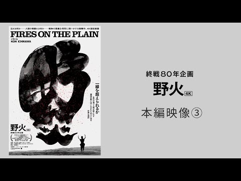 【終戦80年企画】映画『野火』4K 本編映像③教会の前に【8/1(金)公開】