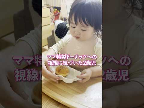 ママ特製ドーナツをパパがずっと見てると2歳児が…w #shorts #みいちゃん #もぐもぐタイム