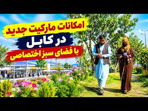 Green space of a new market in Kabul / فضای سبز یک مارکیت جدید در کابل