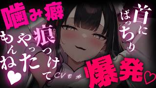 【ヤンデレASMR】超人気獣人アイドルちゃんはその「噛み癖」で、いつもマネージャーであるアナタを噛んできて困ってしまう話【男性向けシチュエー