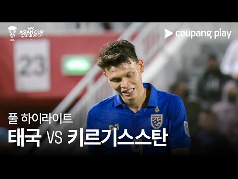 [2023 AFC 카타르 아시안컵] 2023 AFC 카타르 아시안컵 태국 vs 키르기스스탄 풀 하이라이트