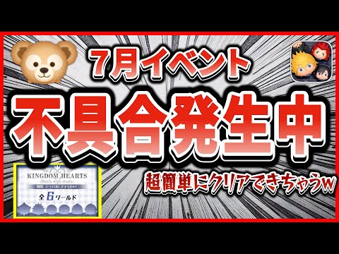 【注意喚起】イベントで不具合発生！！あのツムたちでボスバトルを簡単にクリアできちゃうバグ発生ww【ツムツム】