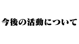 【大切なおしらせ】今後の活動について
