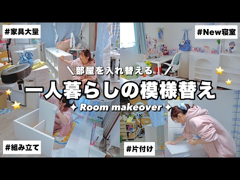 【模様替え】部屋を入れ替える‼️一人暮らしの家具大移動/IKEAの家具組み立て/Room Makeover⟡.·
