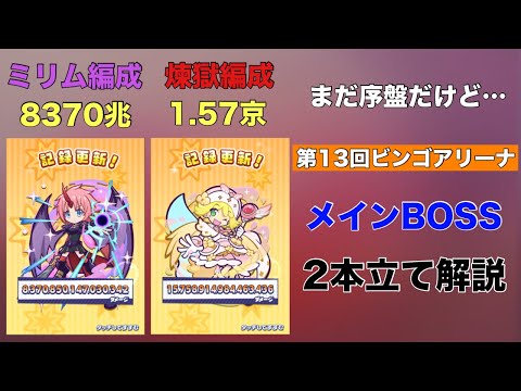 [ぷよクエ] 第13回ビンゴアリーナメインBOSS解説有り